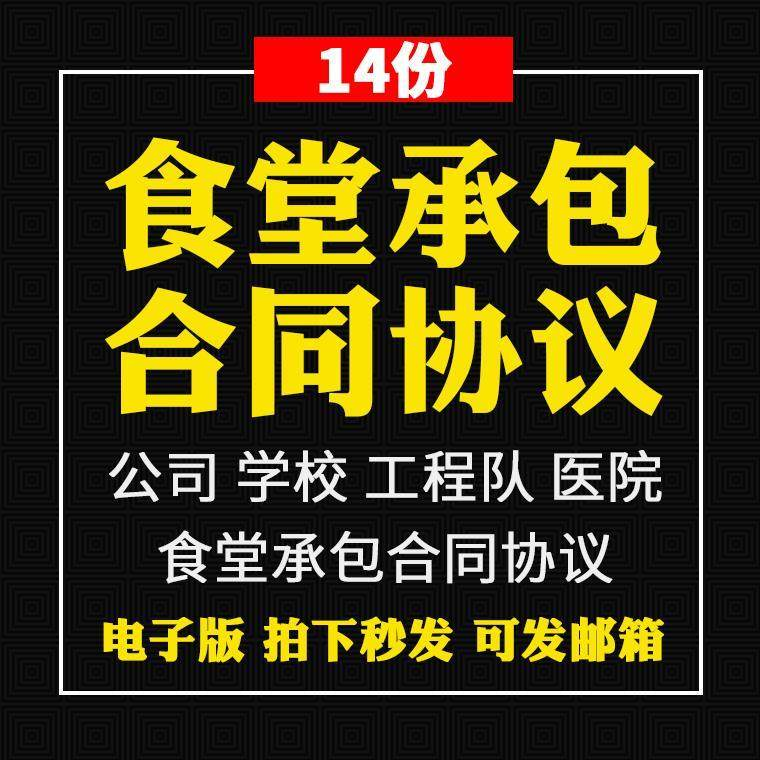 食堂承包合同协议书范本企业公司学校员职工饭堂外包合同电子版-虚拟仓发货