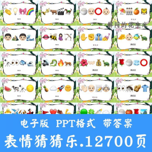 看表情包猜成语ppt猜歌名古诗美食地名人物团建游戏猜猜乐电子版-虚拟仓发货