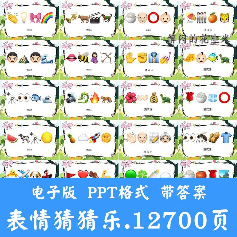 看表情包猜成语ppt猜歌名古诗美食地名人物团建游戏猜猜乐电子版-虚拟仓发货