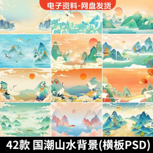 古风手绘国潮山水场景青山绿水插画背景浮云仙鹤祥云psd设计素材-虚拟仓发货