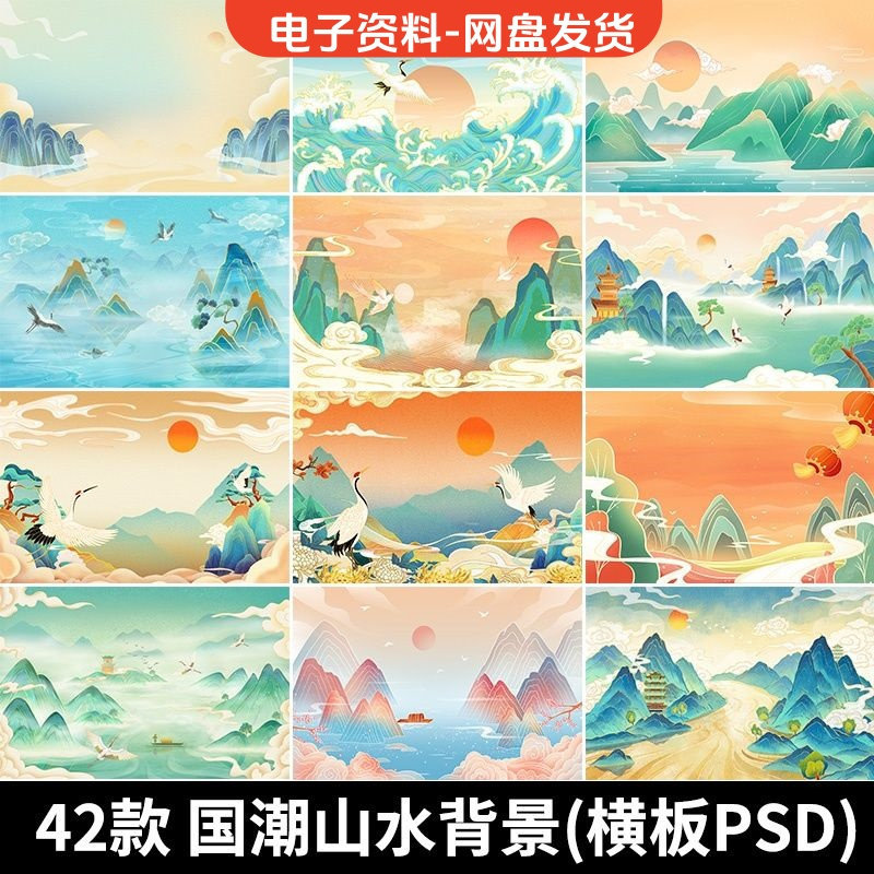 古风手绘国潮山水场景青山绿水插画背景浮云仙鹤祥云psd设计素材-虚拟仓发货