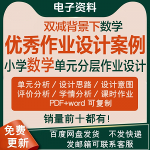 双减背景下作业设计案例小学数学一二三四五六年级优秀文档上下册-虚拟仓发货