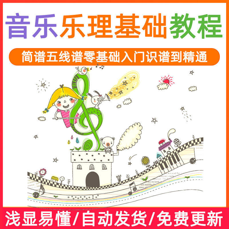 基础音乐理视频教程浅显易懂零基础五线谱简谱入门自初学者课程-虚拟仓发货