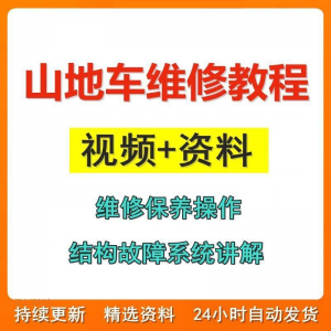 山地车维修保养视频教程组装变速调试修理自行车骑行技术技巧教学-虚拟仓发货