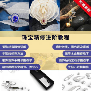 珠宝精修进阶教程戒指手链手镯首饰钻石水晶翡翠调色磨砂自学视频-虚拟仓发货
