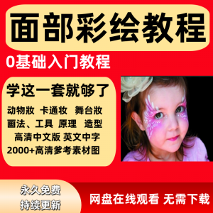 面部彩绘教程高清视频新手实用舞台妆模板电子版-虚拟仓发货