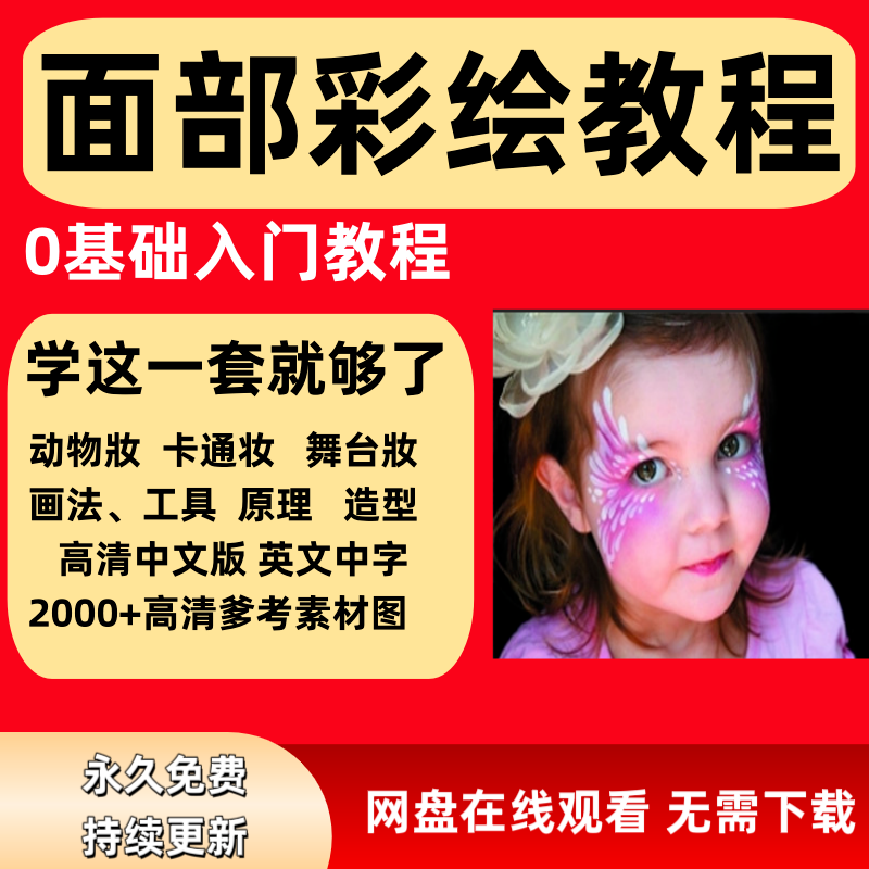 面部彩绘教程高清视频新手实用舞台妆模板电子版-虚拟仓发货