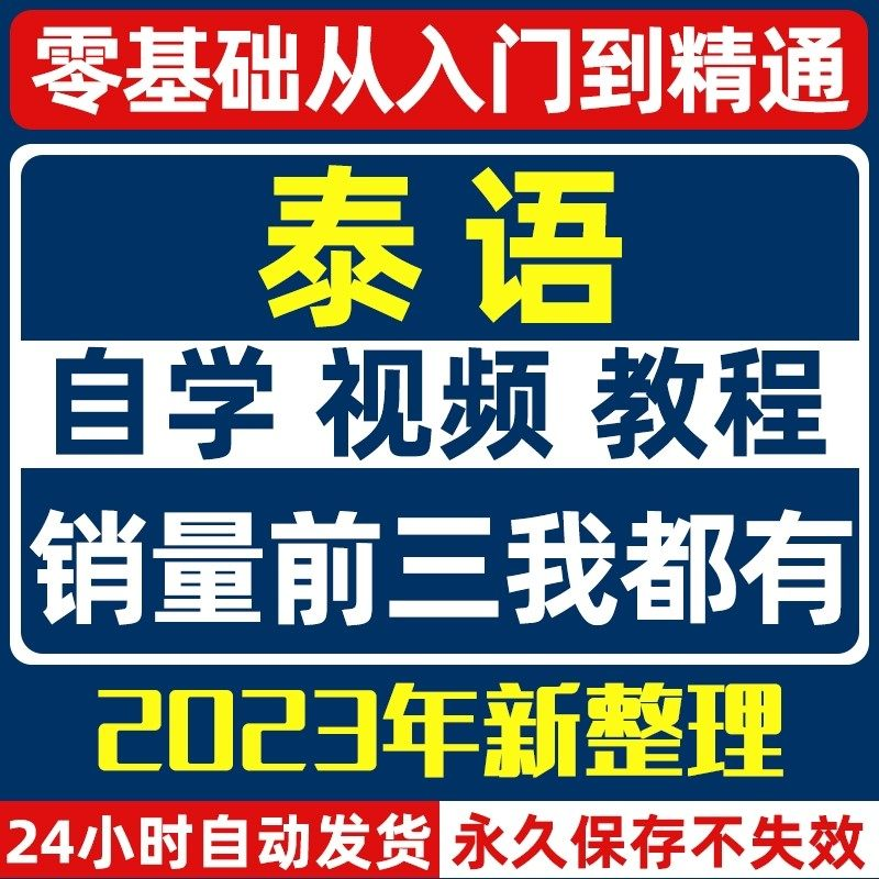 泰语零基础入门自学教材视频基础教程学习口语课程电子版高级-虚拟仓发货