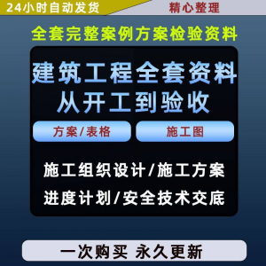 施工方案全套完整案例建筑工程项目从开工到验收全套方案检验资料-虚拟仓发货