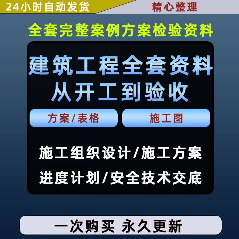 施工方案全套完整案例建筑工程项目从开工到验收全套方案检验资料-虚拟仓发货