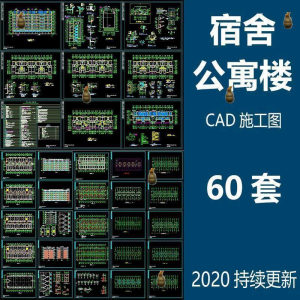 宿舍楼公寓楼CAD图纸学校职工学生宿舍平面图施工图纸设计素材-虚拟仓发货