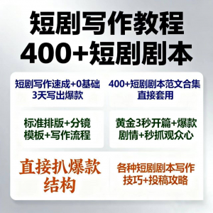 短剧剧本资源短剧写作技巧短剧素材短剧写作方法教程短视频写作-虚拟仓发货