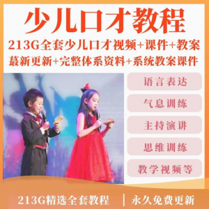 少儿口才培训课程ppt小主持人儿童播音演讲训练视频教程教案课件-虚拟仓发货