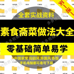 素食菜谱做法技术视频教程斋菜文化大全家庭营养健康美食制作教学-虚拟仓发货