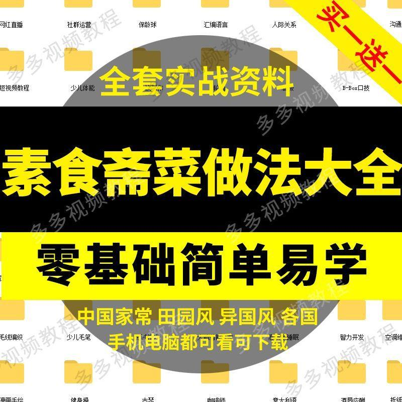 素食菜谱做法技术视频教程斋菜文化大全家庭营养健康美食制作教学-虚拟仓发货