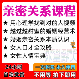 亲密关系课程男女相处家庭婚姻经营人际本质认识高情商管理资料-虚拟仓发货