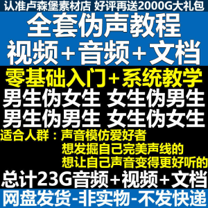 新版伪音变声教程伪音伪声教程教程视频男伪女声优配音学习资料-虚拟仓发货
