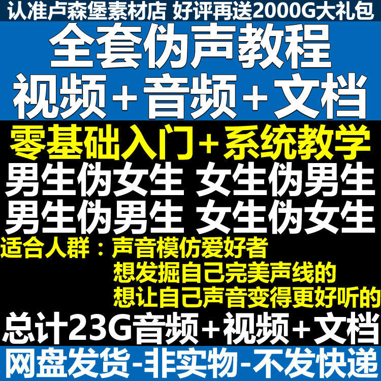 新版伪音变声教程伪音伪声教程教程视频男伪女声优配音学习资料-虚拟仓发货
