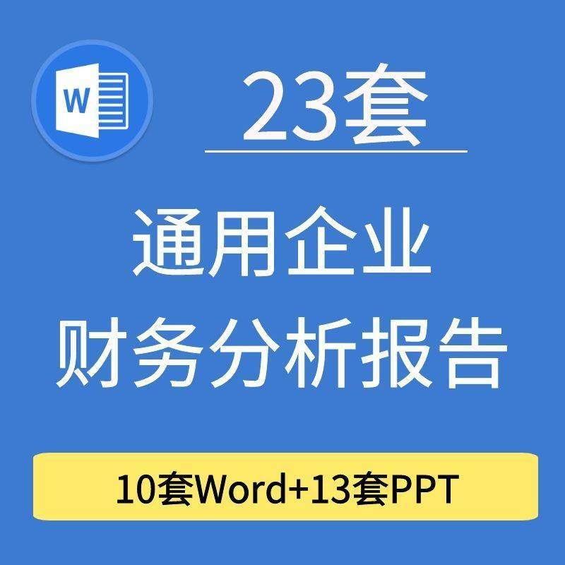 23套通用企业公司年度财务分析报告word电子文档模板PPT演示-虚拟仓发货