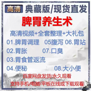自学视频教程中医脾胃养生术胃胀气虚弱虚寒不消化基础调理理论-虚拟仓发货