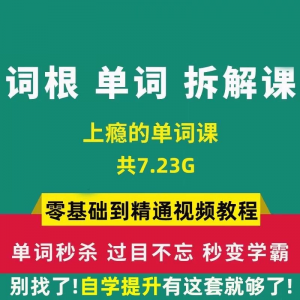 单词词根拆解学习6000词频内拆解词根秒变英语学霸增加记忆力教程-虚拟仓发货