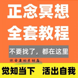 新正念冥想教程睡眠音频音乐调整情绪压力感恩静心瑜伽冥想疗愈课-虚拟仓发货