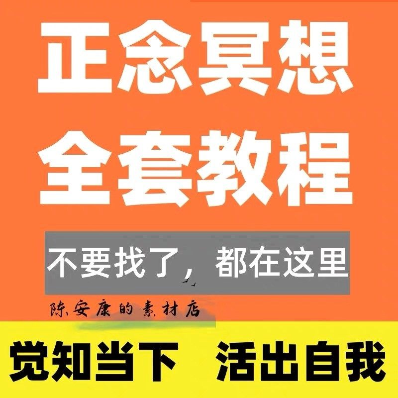 新正念冥想教程睡眠音频音乐调整情绪压力感恩静心瑜伽冥想疗愈课-虚拟仓发货