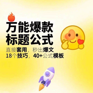 秒出文案金句的万能公式模板万能爆款标题公式万能的文案创作技巧-虚拟仓发货