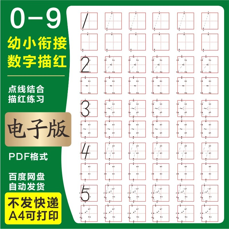 学前班幼儿园0-9数字描红练字帖电子版儿童启蒙点点连线阵A4打印-虚拟仓发货