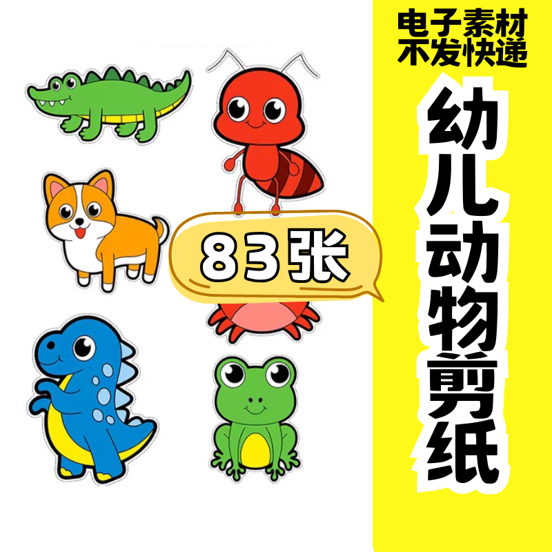 儿童趣味剪纸幼儿园手工剪纸卡通动物剪纸头饰故事教具电子版素材-虚拟仓发货