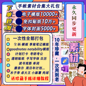 电子手帐goodnotes模板notability/ipad笔记模板贴纸素材账电子版-虚拟仓发货