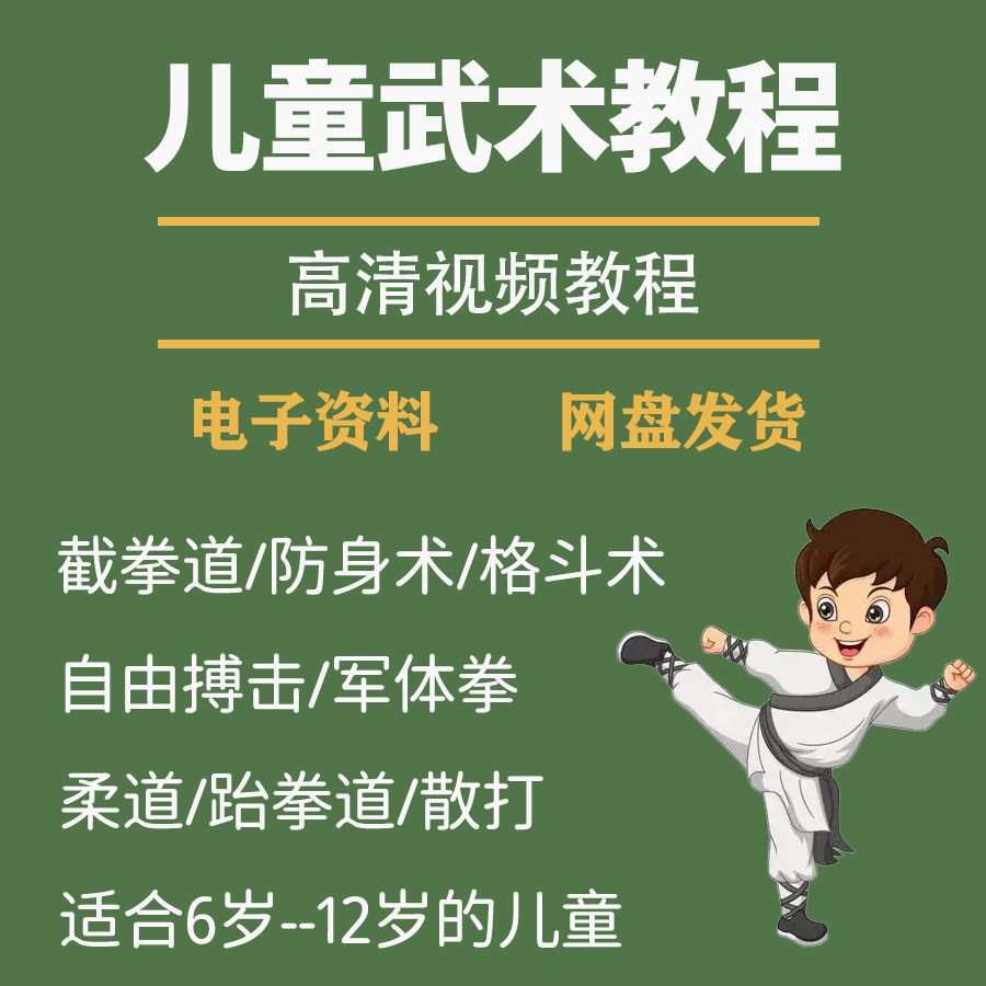 少儿童武术视频教程零基础自学咏春散打擒拿泰拳跆拳道防身术课程-虚拟仓发货