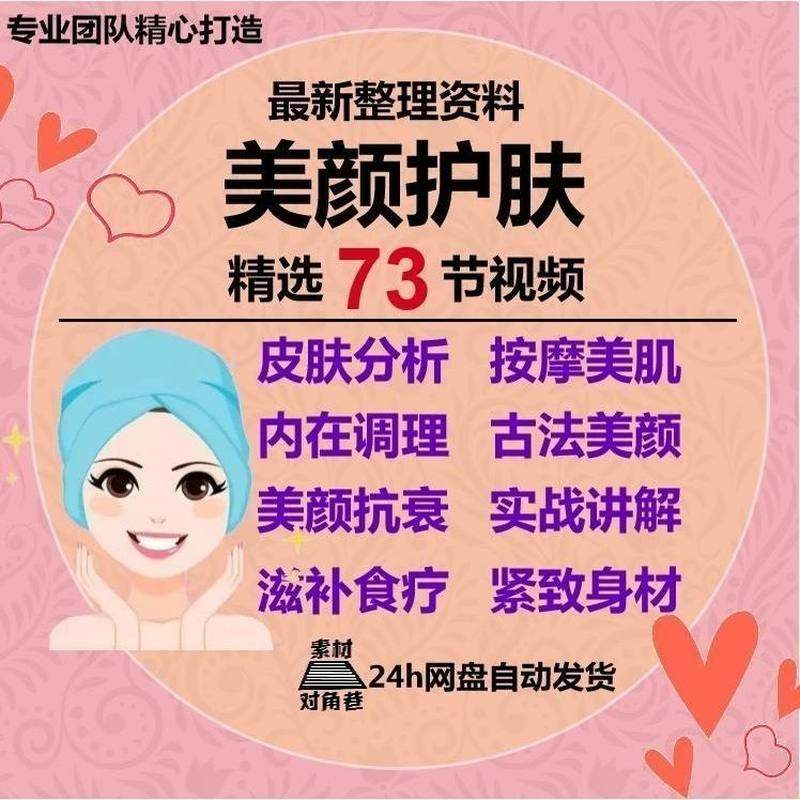 美颜护肤教程护肤美白零基础教学视频自学肌肤护理美容管理术教程-虚拟仓发货