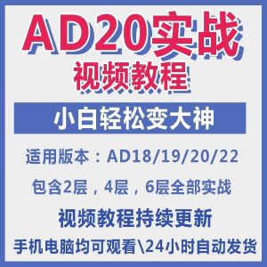 ad20教程零基础AltiumDesigner1921PCB电教学设计原理图视频课程-虚拟仓发货