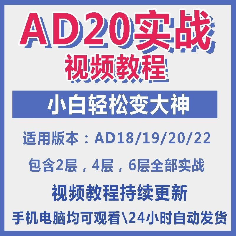 ad20教程零基础AltiumDesigner1921PCB电教学设计原理图视频课程-虚拟仓发货