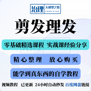 剪发理发视频教程教学课程入门到精通电子资料素材全套技术实战新-虚拟仓发货