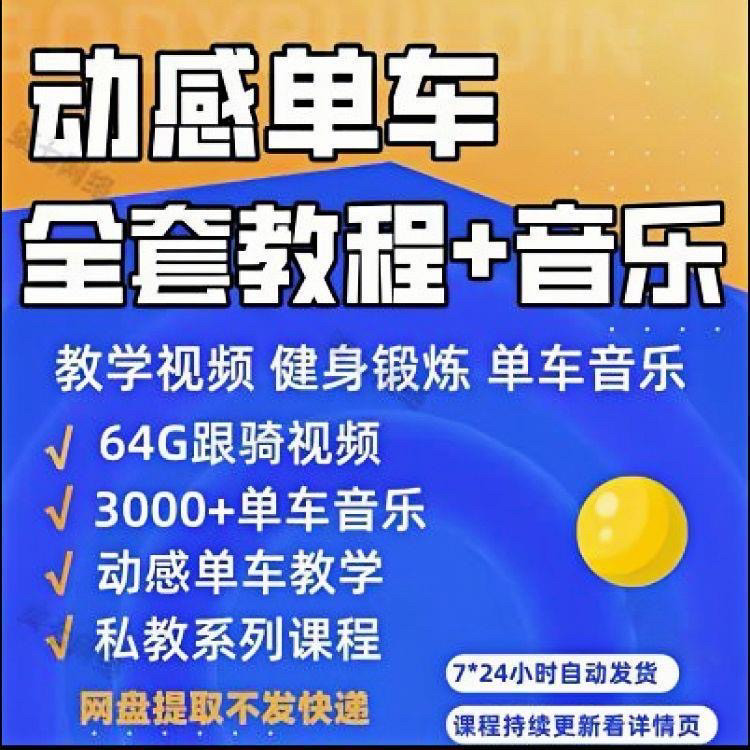 花式动感单车视频教程基础本动作教学骑行音乐有氧操燃脂操塑形课-虚拟仓发货