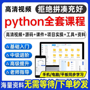 Python编程视频教程自学全套Py编程零基础入门到实战网络爬虫课程-虚拟仓发货