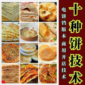 10种馅饼技术配方千层饼葱油饼糖酥饼和面调陷资料教程视频教学-虚拟仓发货