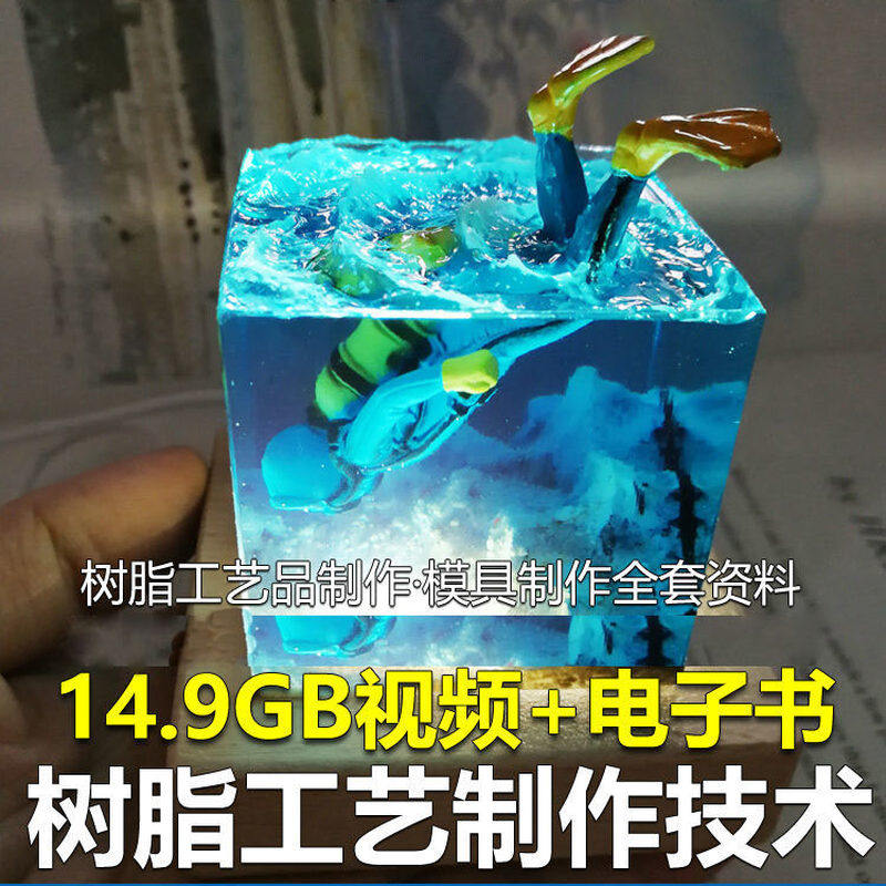 树脂工艺品制作技术 模具制作 零基础入门 视频教程自学学习新手-虚拟仓发货