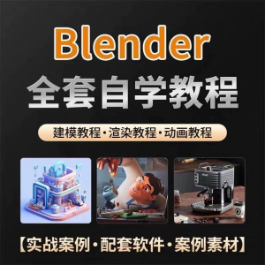 全能三维软件Blender快速入门视频教程全中文,中文老师教学-虚拟仓发货