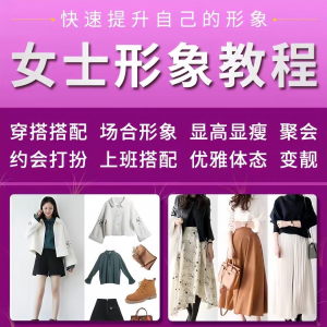 女士穿搭教程时尚穿衣服装搭配课程女生形象管理打扮技巧教学视频-虚拟仓发货