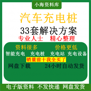 智能汽车充电桩新能源电动共享充电站解决方案平台运营建设计资料-虚拟仓发货