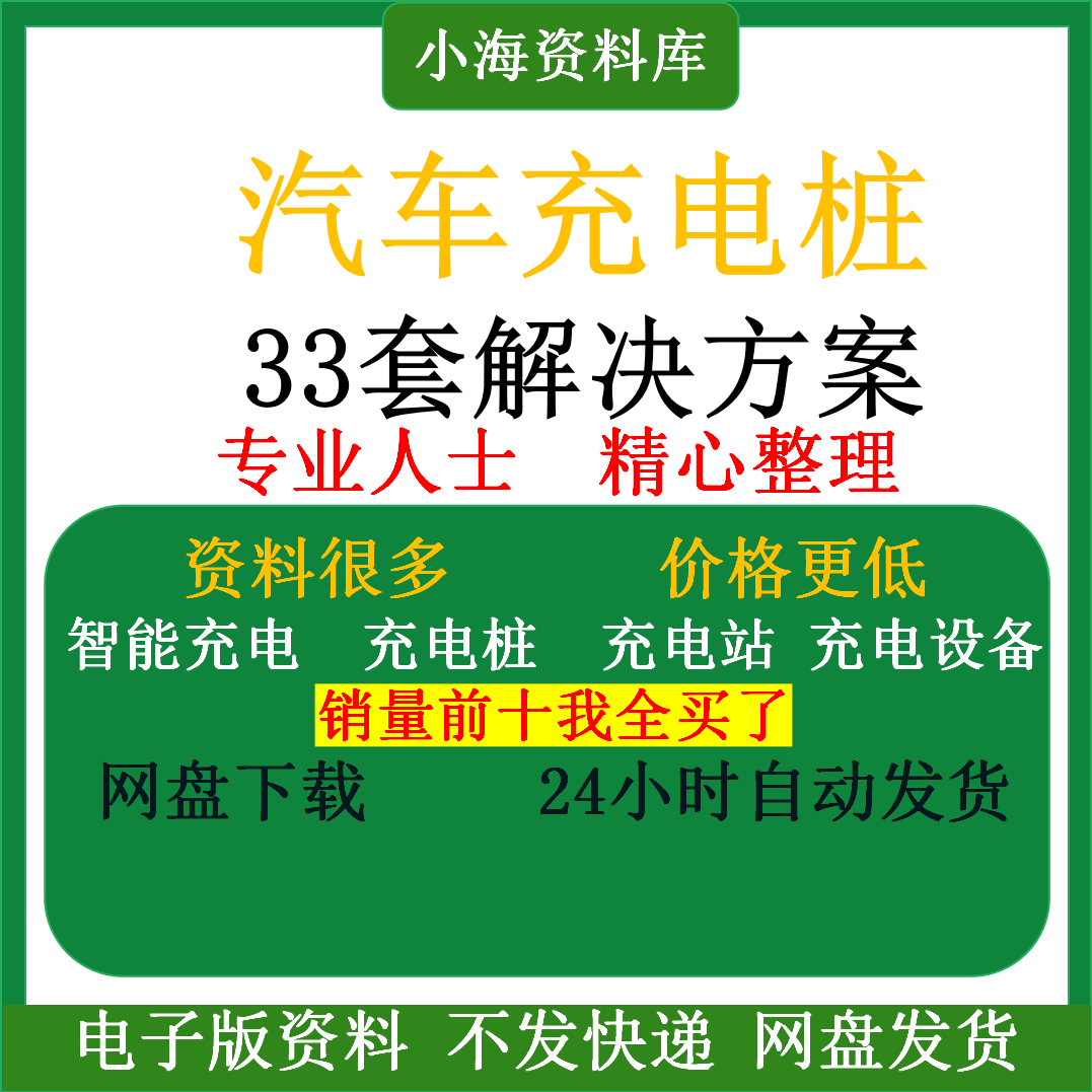 智能汽车充电桩新能源电动共享充电站解决方案平台运营建设计资料-虚拟仓发货