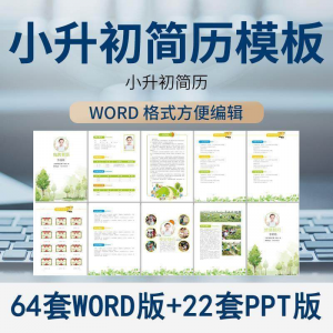 小升初简历模板WORD小学生个人择校入学升学自荐信自我介绍ppt-虚拟仓发货