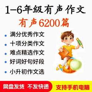 小学生有声写作作Zuo文启蒙在家自学音频视频看图学习课程MP3素材-虚拟仓发货