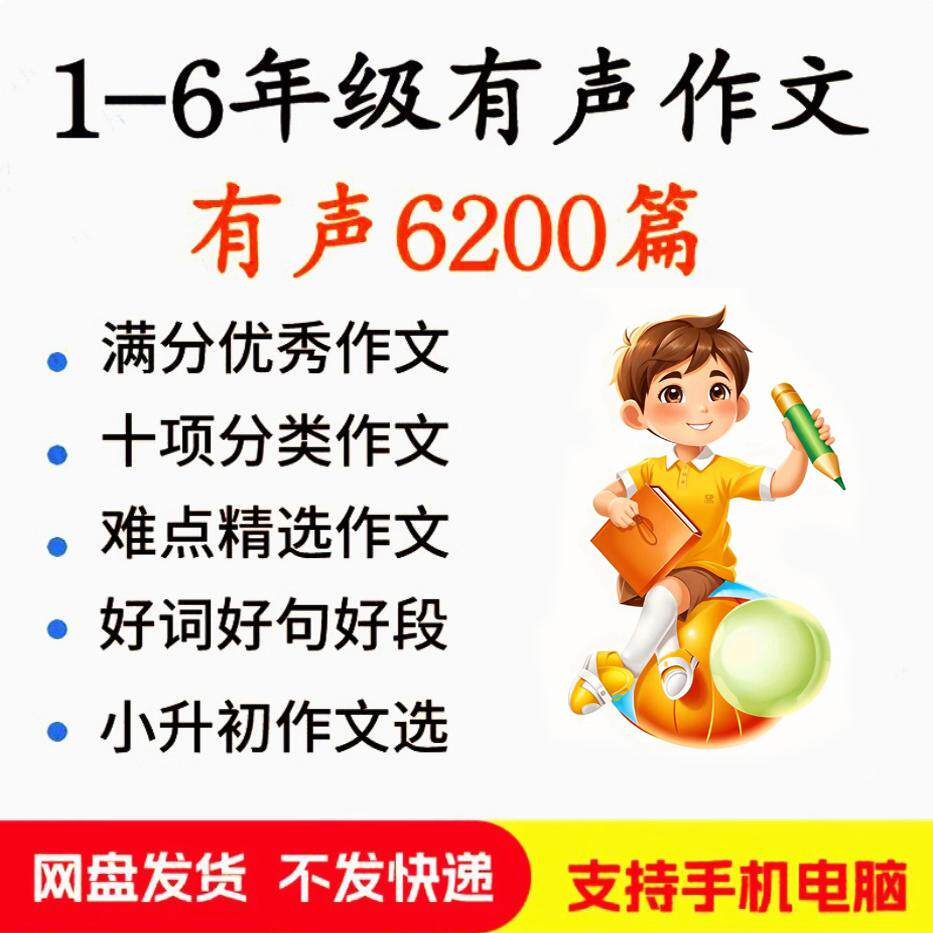 小学生有声写作作Zuo文启蒙在家自学音频视频看图学习课程MP3素材-虚拟仓发货