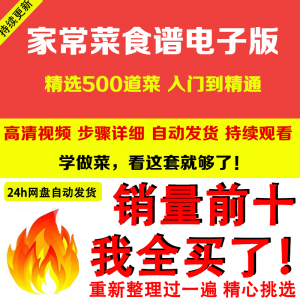 家常菜食谱电子版 500道做法炒菜配方大全做饭烧菜全套视频教程-虚拟仓发货