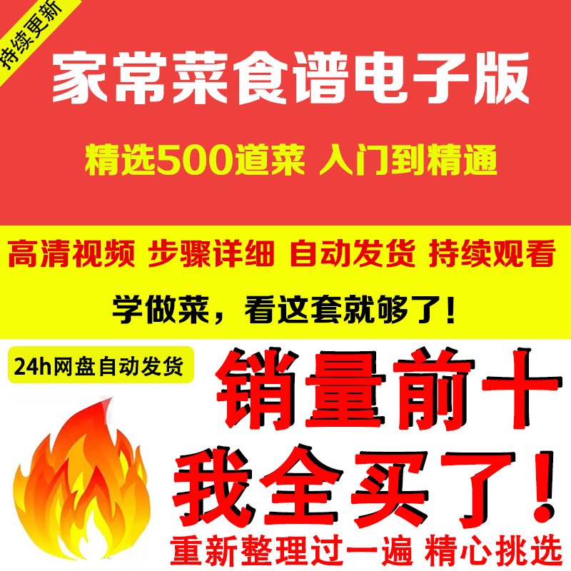 家常菜食谱电子版 500道做法炒菜配方大全做饭烧菜全套视频教程-虚拟仓发货