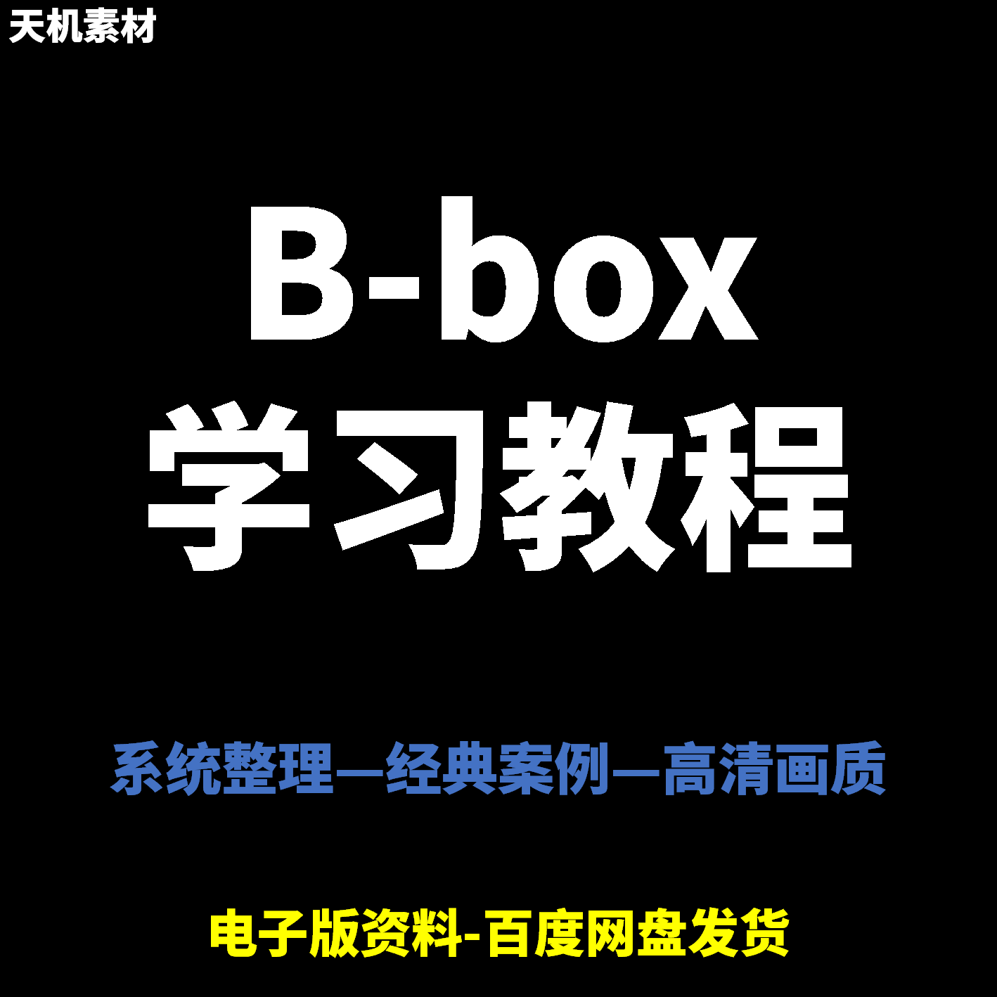 Bbox教学视频零基础教程初学者自学入门Beatbox方法技巧培训课程-虚拟仓发货